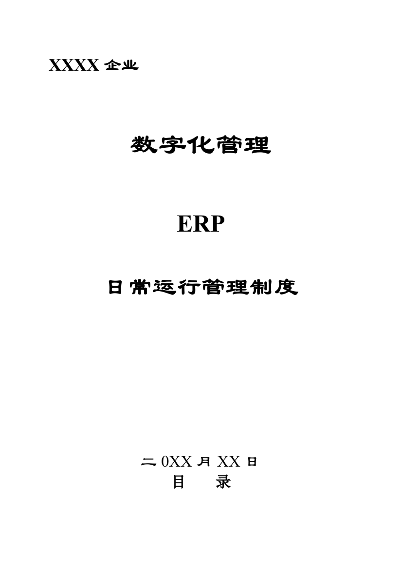 公司数字化管理操作制度样本