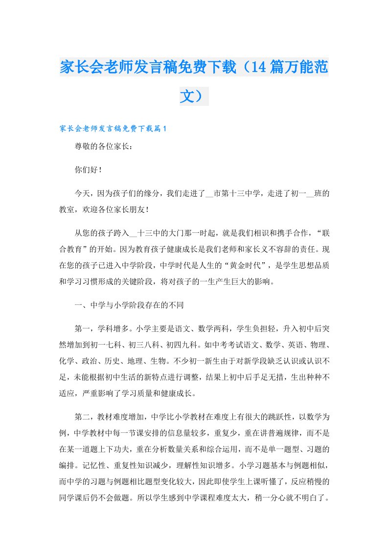 家长会老师发言稿下载（14篇万能范文）