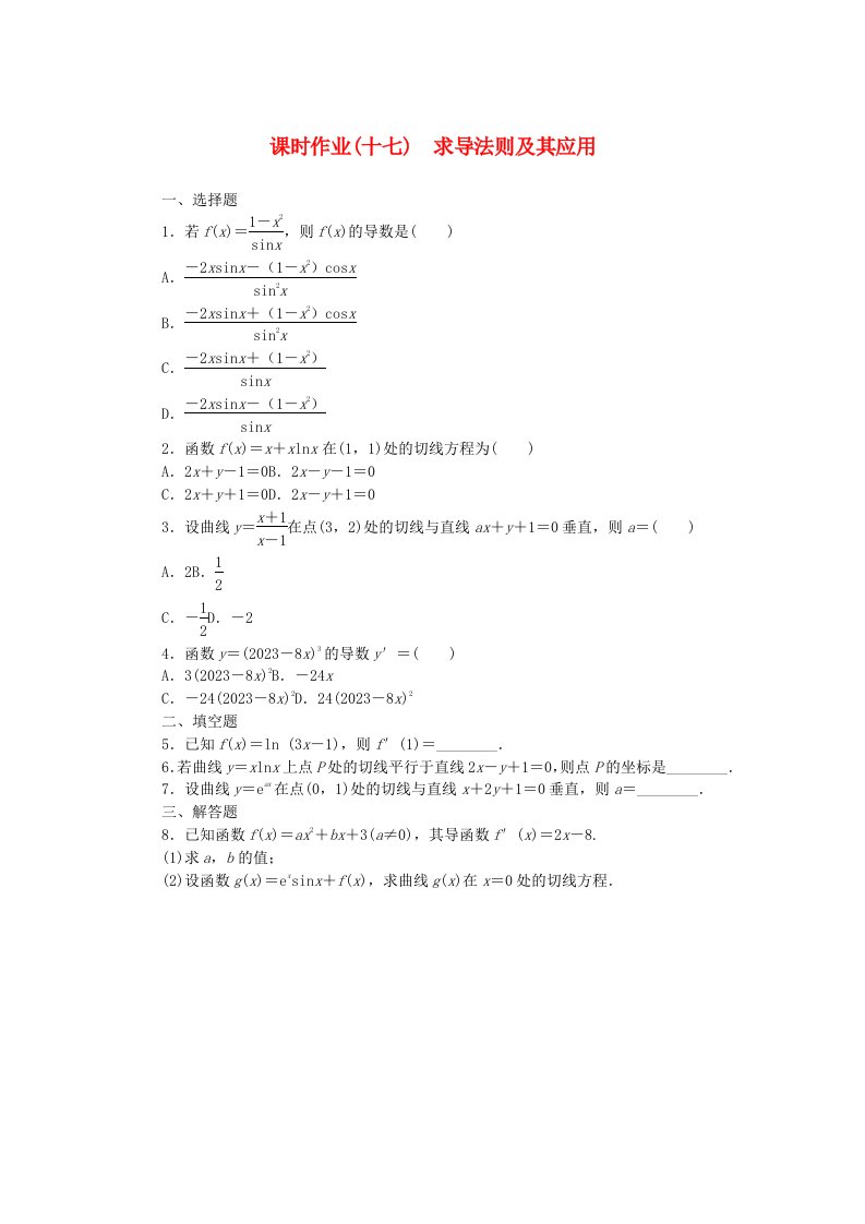 新教材2023版高中数学课时作业十七求导法则及其应用新人教B版选择性必修第三册