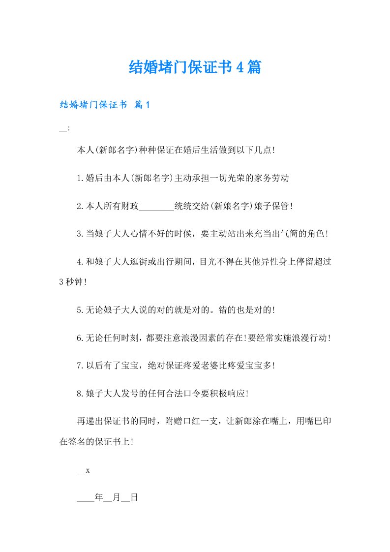 结婚堵门保证书4篇