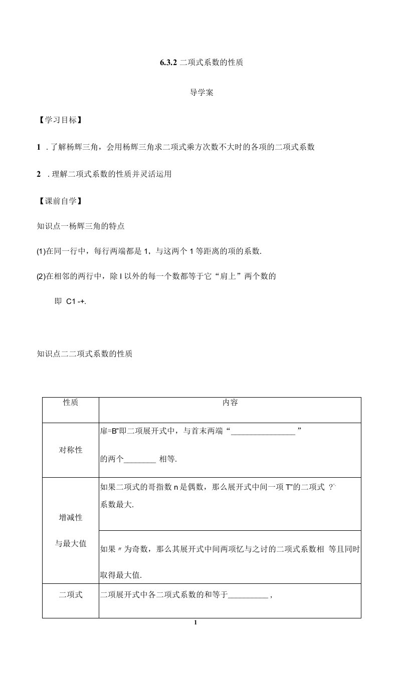 中小学.arch6.3.2二项式系数的性质（学生版）公开课教案教学设计课件案例测试练习卷题