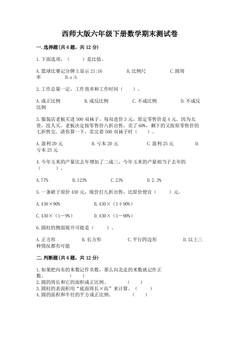 西师大版六年级下册数学期末测试卷附答案下载