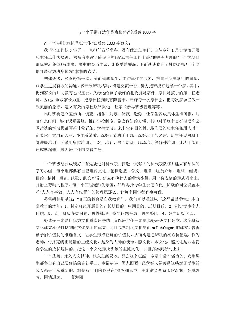 《一个学期打造优秀班集体》读后感1000字