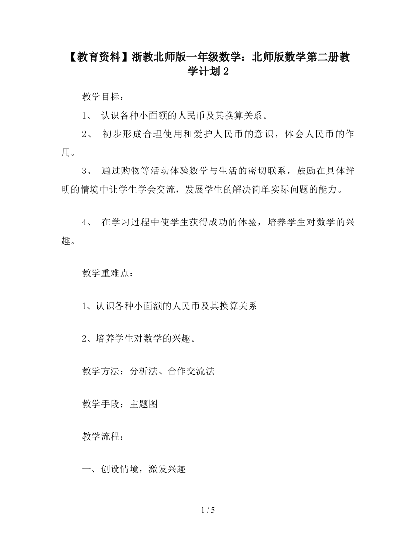 【教育资料】浙教北师版一年级数学：北师版数学第二册教学计划2