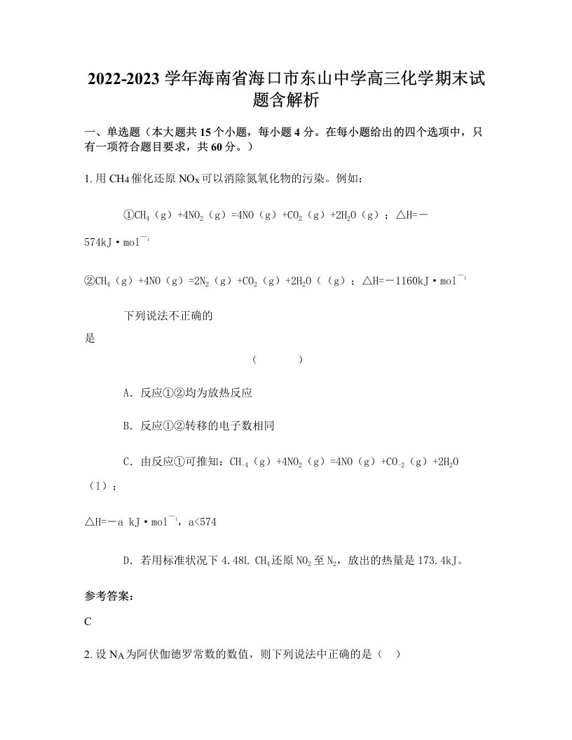 2022-2023学年海南省海口市东山中学高三化学期末试题含解析