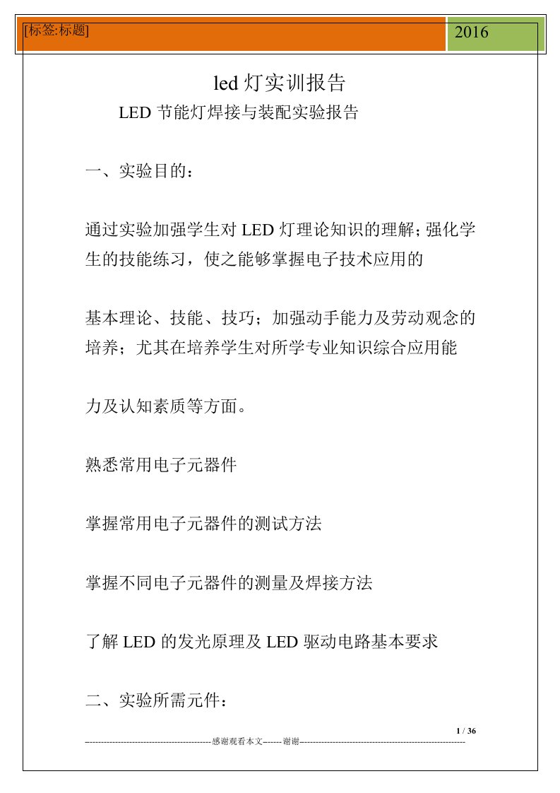 led灯实训报告