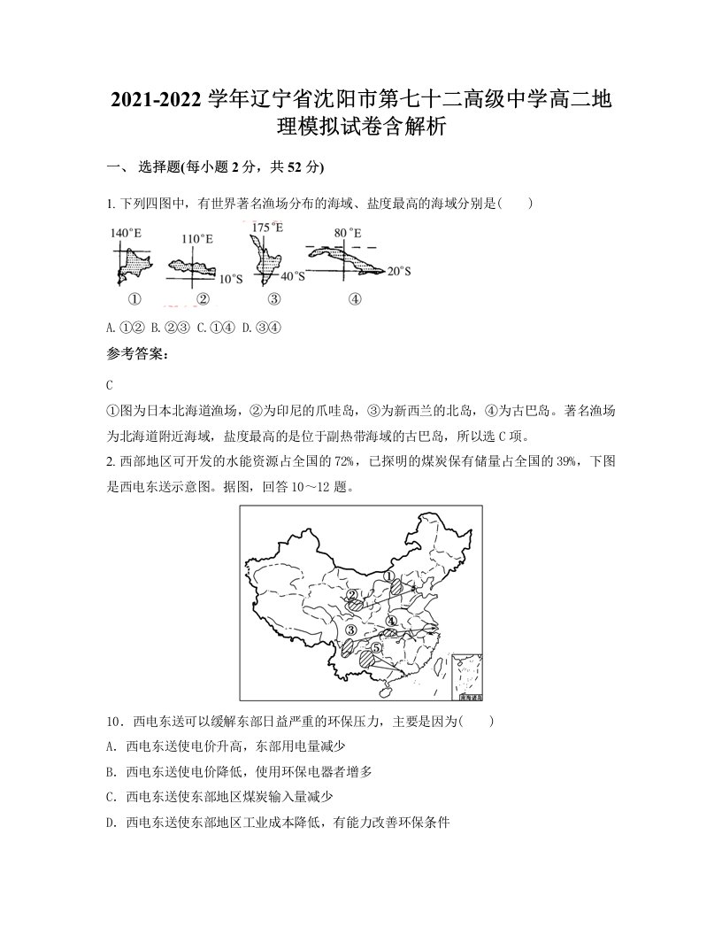 2021-2022学年辽宁省沈阳市第七十二高级中学高二地理模拟试卷含解析