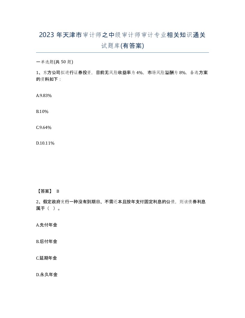 2023年天津市审计师之中级审计师审计专业相关知识通关试题库有答案