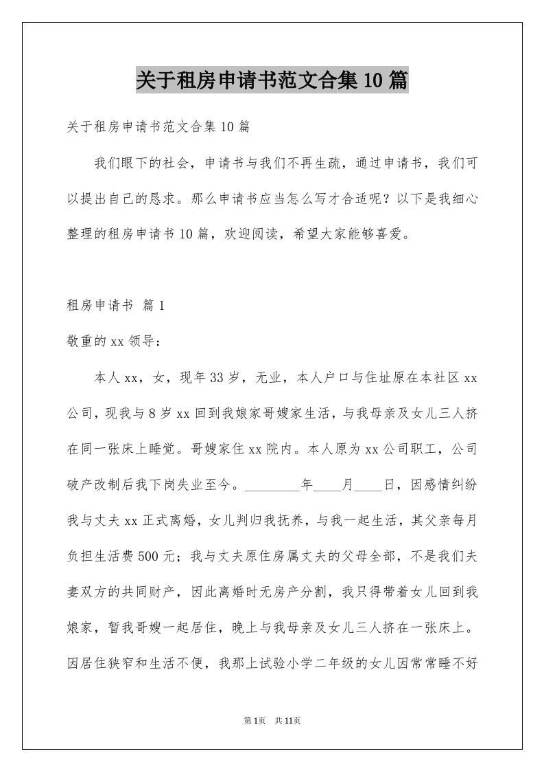 关于租房申请书范文合集10篇