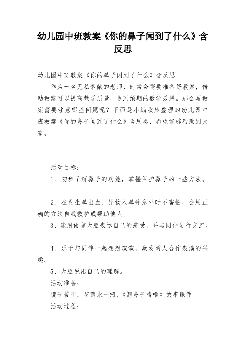 幼儿园中班教案《你的鼻子闻到了什么》含反思