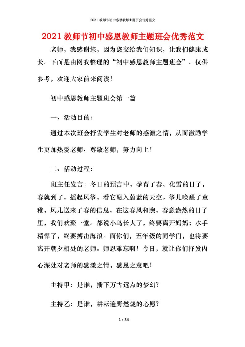 2021教师节初中感恩教师主题班会优秀范文