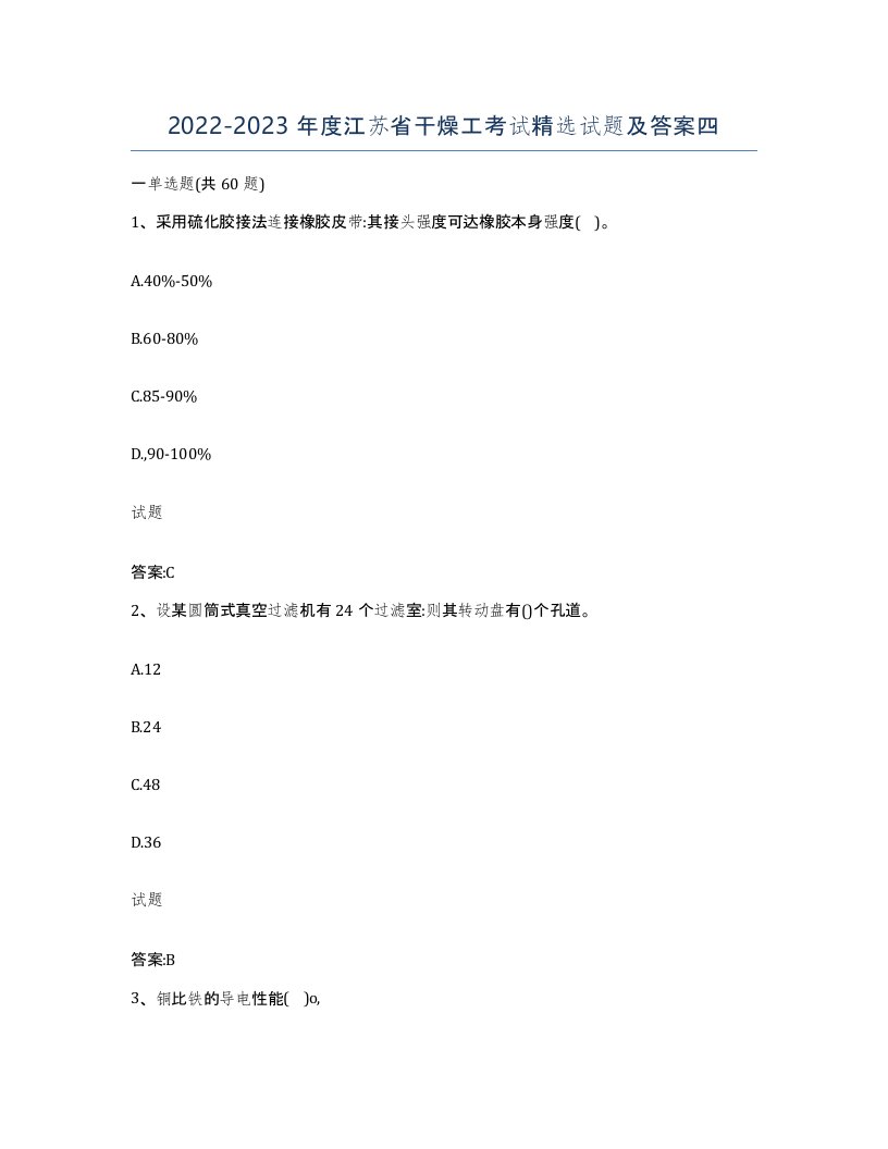 20222023年度江苏省干燥工考试试题及答案四