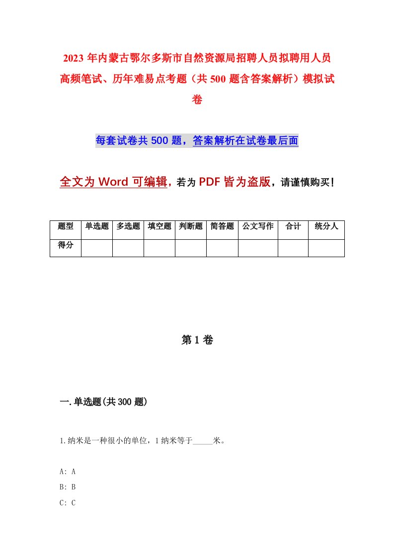 2023年内蒙古鄂尔多斯市自然资源局招聘人员拟聘用人员高频笔试历年难易点考题共500题含答案解析模拟试卷