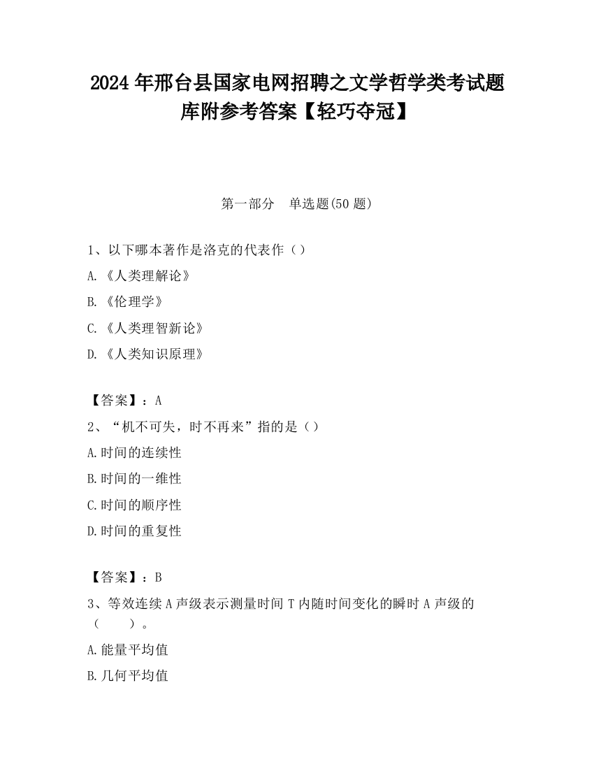 2024年邢台县国家电网招聘之文学哲学类考试题库附参考答案【轻巧夺冠】