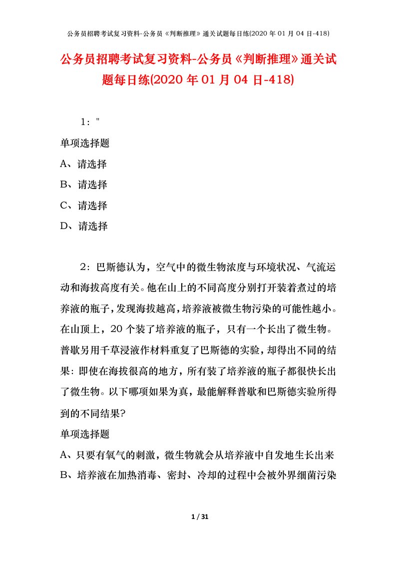 公务员招聘考试复习资料-公务员判断推理通关试题每日练2020年01月04日-418