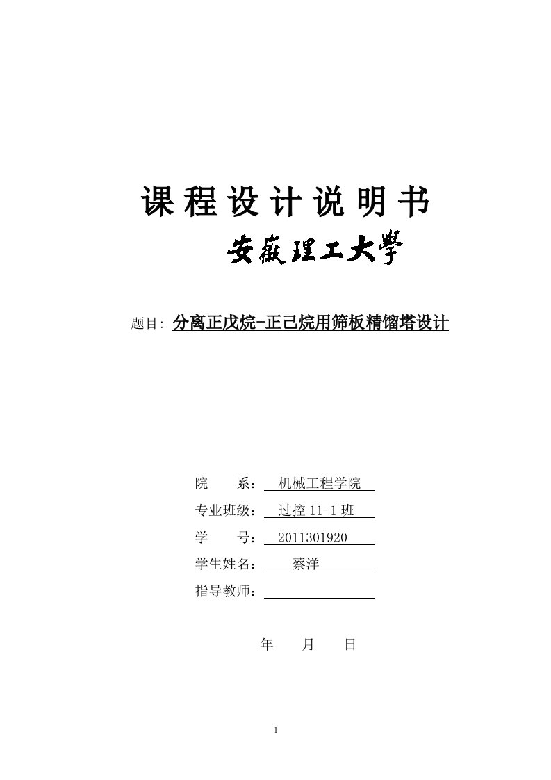 毕业设计-年产量4万吨分离正戊烷-正己烷用筛板精馏塔设计