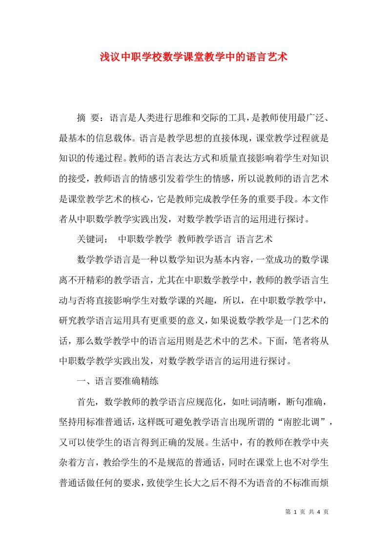 浅议中职学校数学课堂教学中的语言艺术