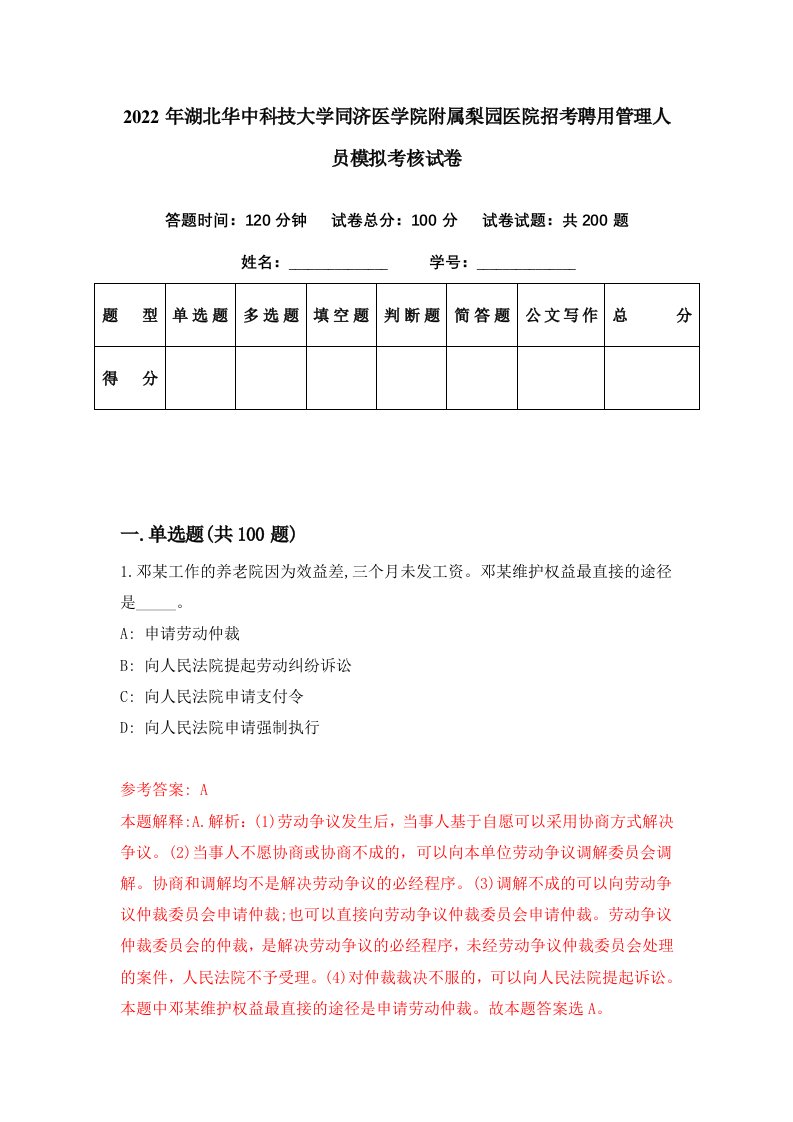 2022年湖北华中科技大学同济医学院附属梨园医院招考聘用管理人员模拟考核试卷8