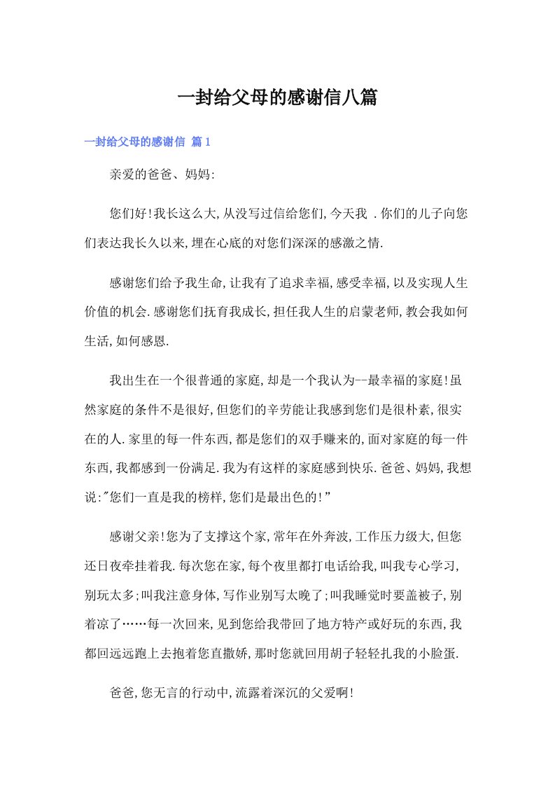 一封给父母的感谢信八篇