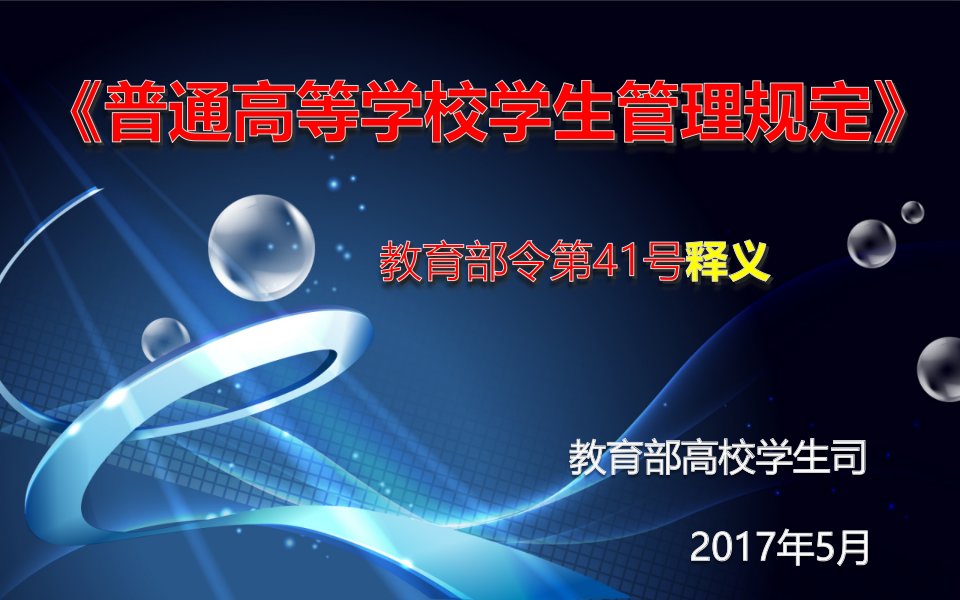 《普通高等学校学生管理规定》41号令讲解培训