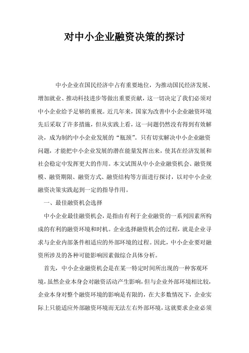 对中小企业融资决策的探讨