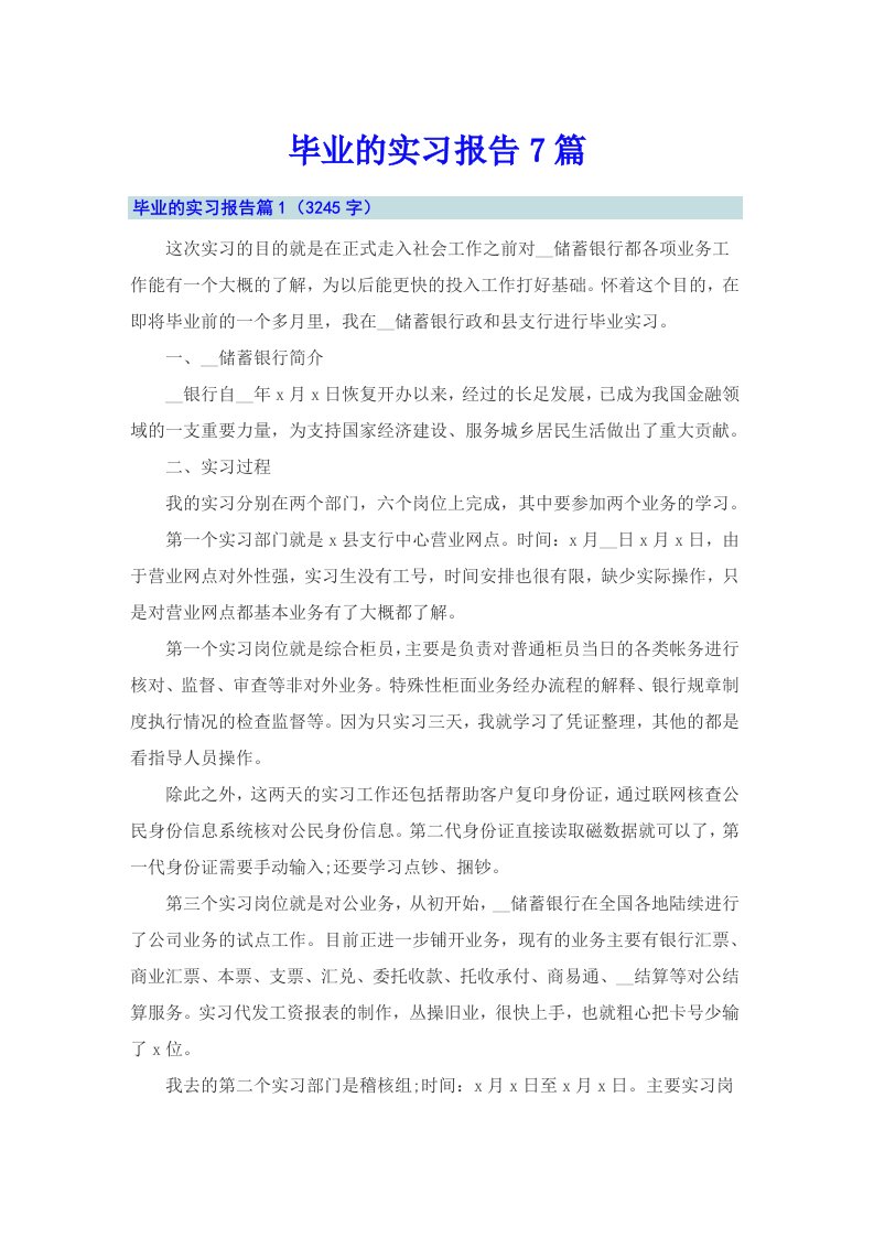 （整合汇编）毕业的实习报告7篇