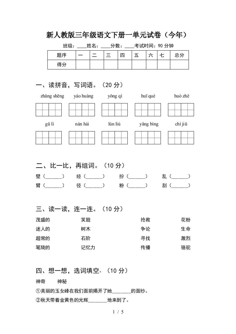 新人教版三年级语文下册一单元试卷(今年)