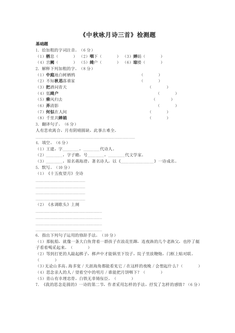 【小学中学教育精选】第13课《中秋咏月诗三首》同步练习（苏教版七上）