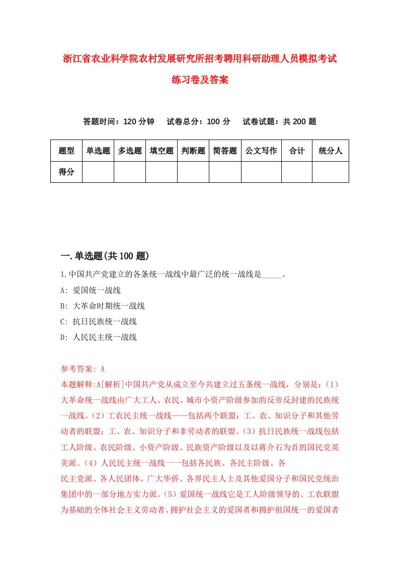 浙江省农业科学院农村发展研究所招考聘用科研助理人员模拟考试练习卷及答案第3次