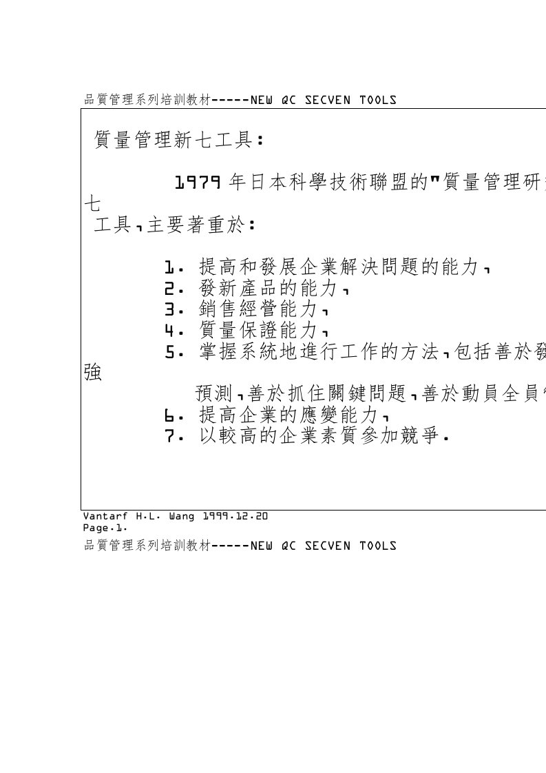 新QC七工具教材