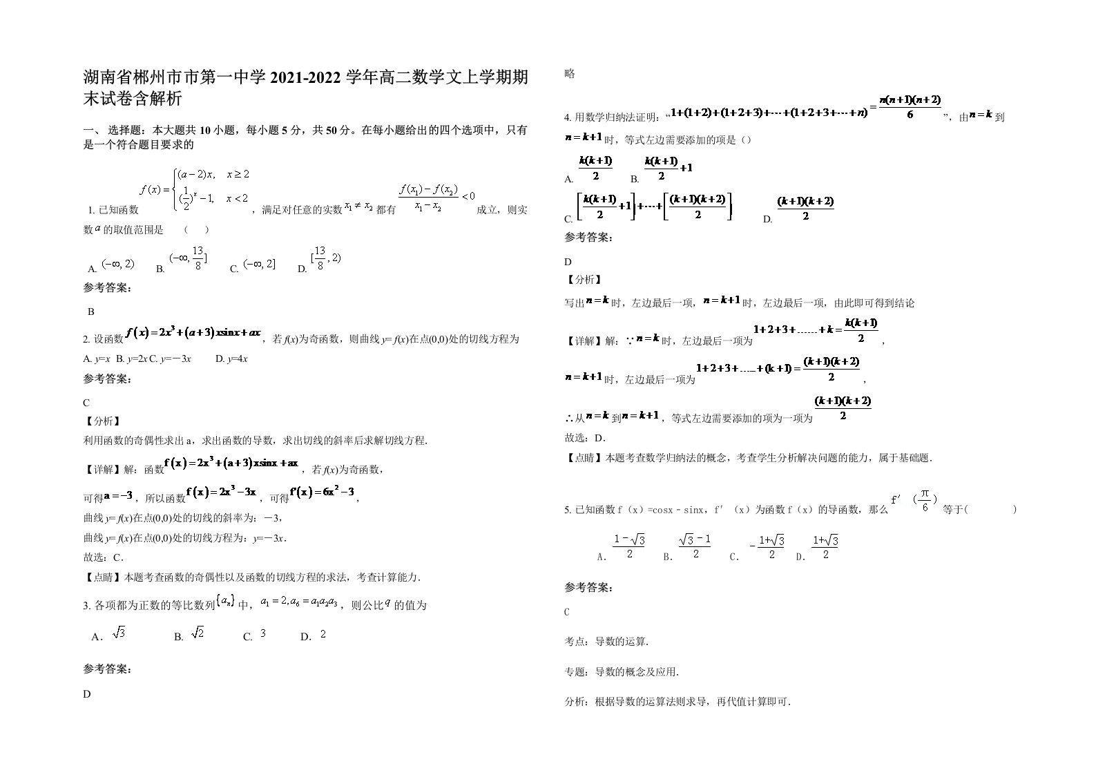 湖南省郴州市市第一中学2021-2022学年高二数学文上学期期末试卷含解析