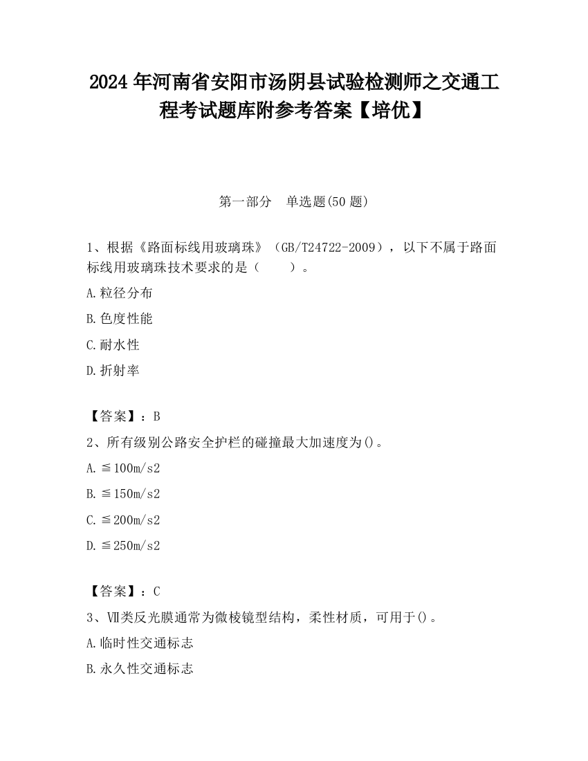 2024年河南省安阳市汤阴县试验检测师之交通工程考试题库附参考答案【培优】