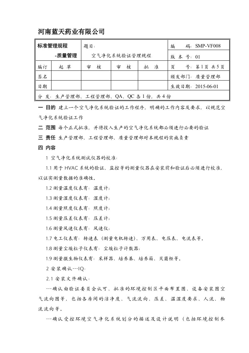 08空气净化系统验证管理规程