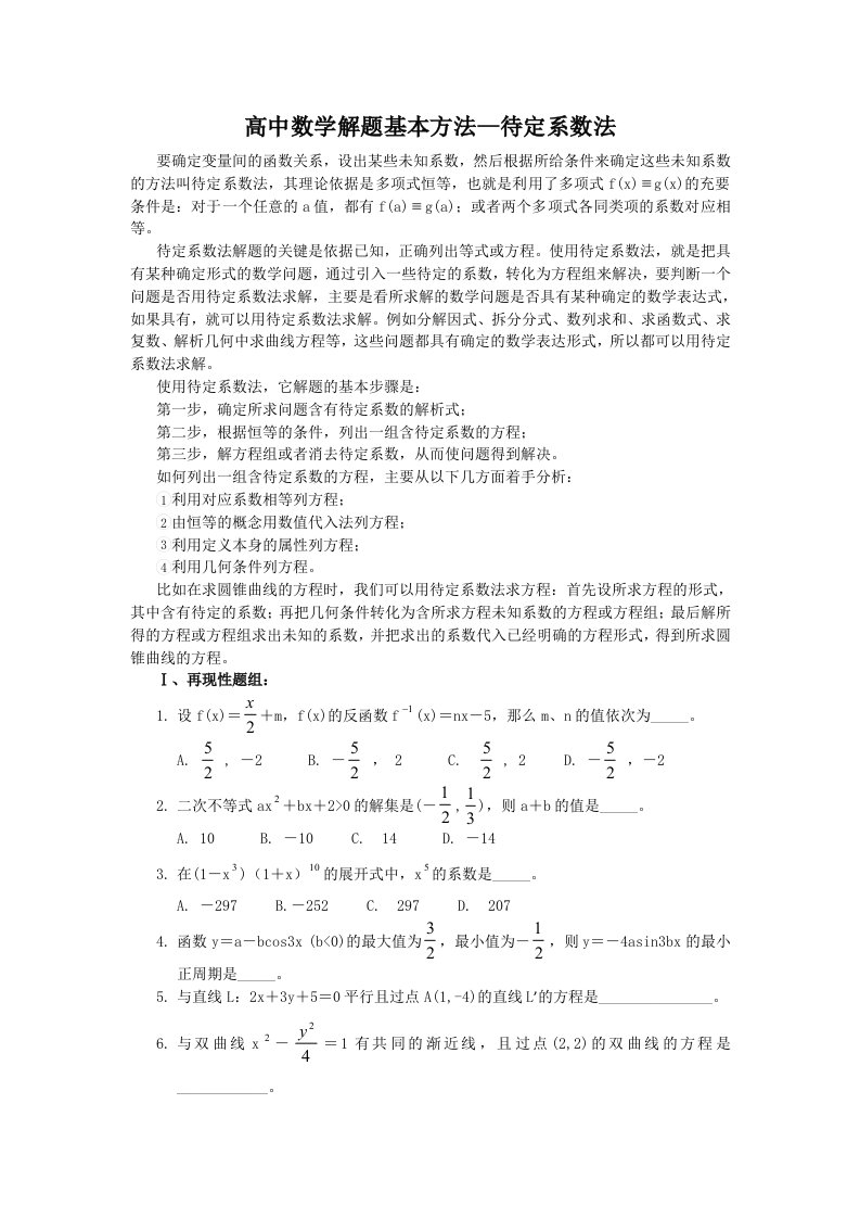 高中数学解题基本方法-待定系数法