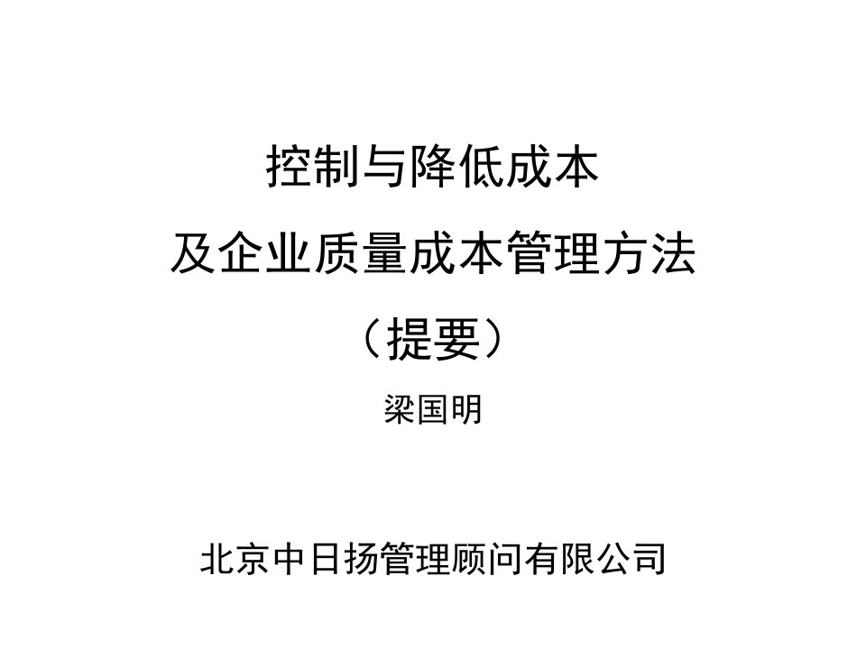 控制与降低成本及企业质量成本管理方法