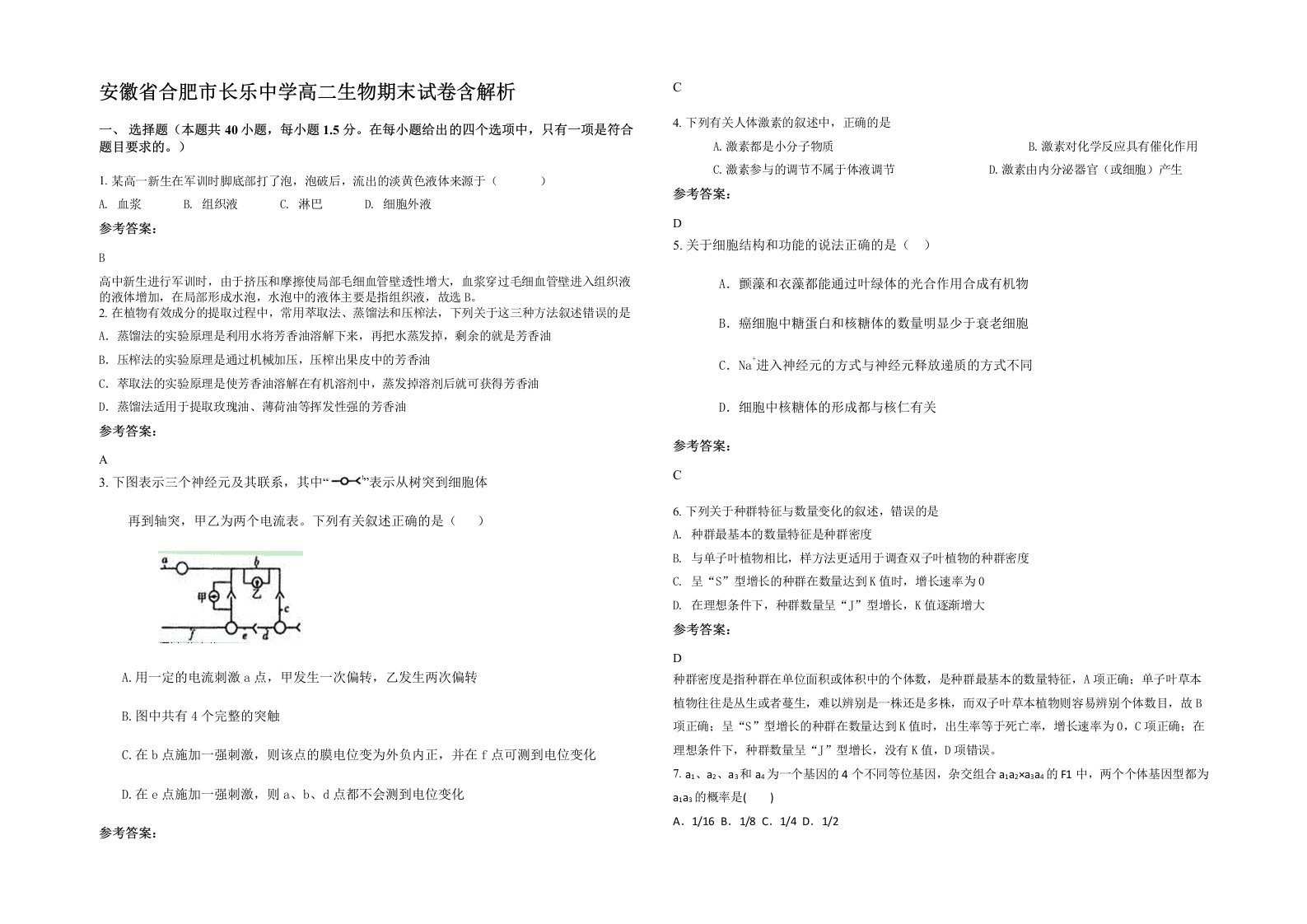 安徽省合肥市长乐中学高二生物期末试卷含解析