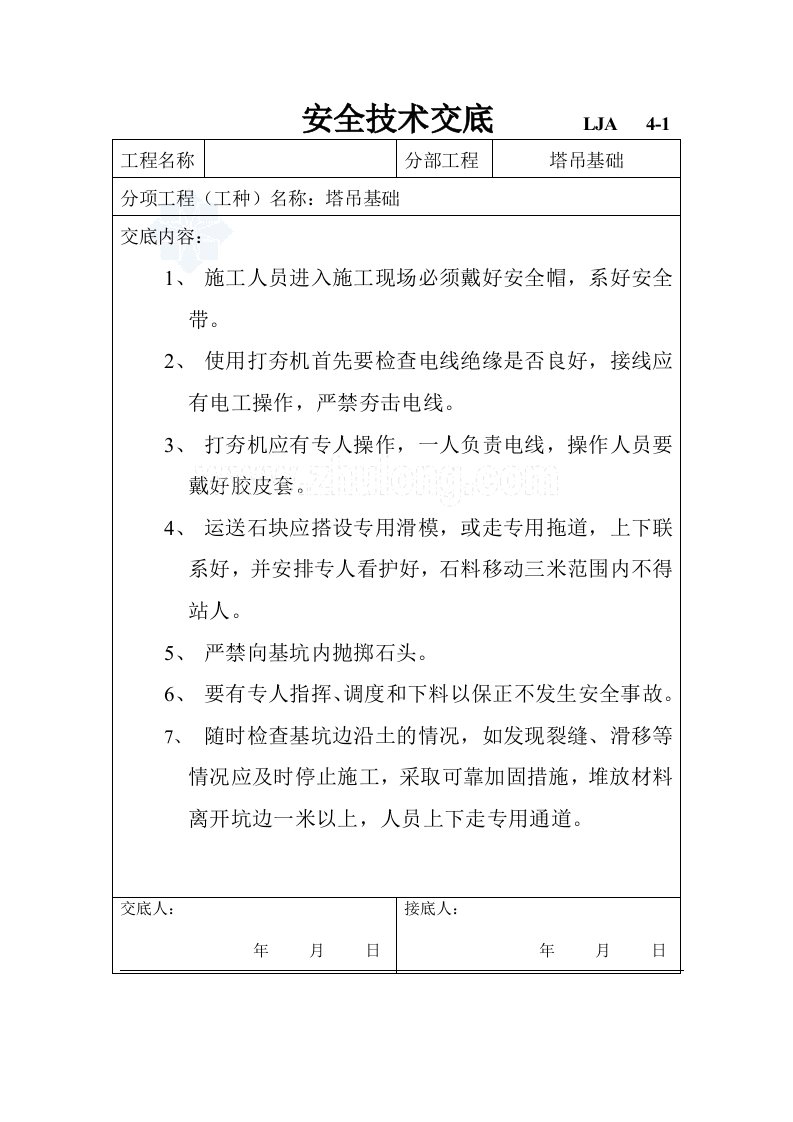 安全技术交底(信号工、塔吊司机、塔吊安装等)