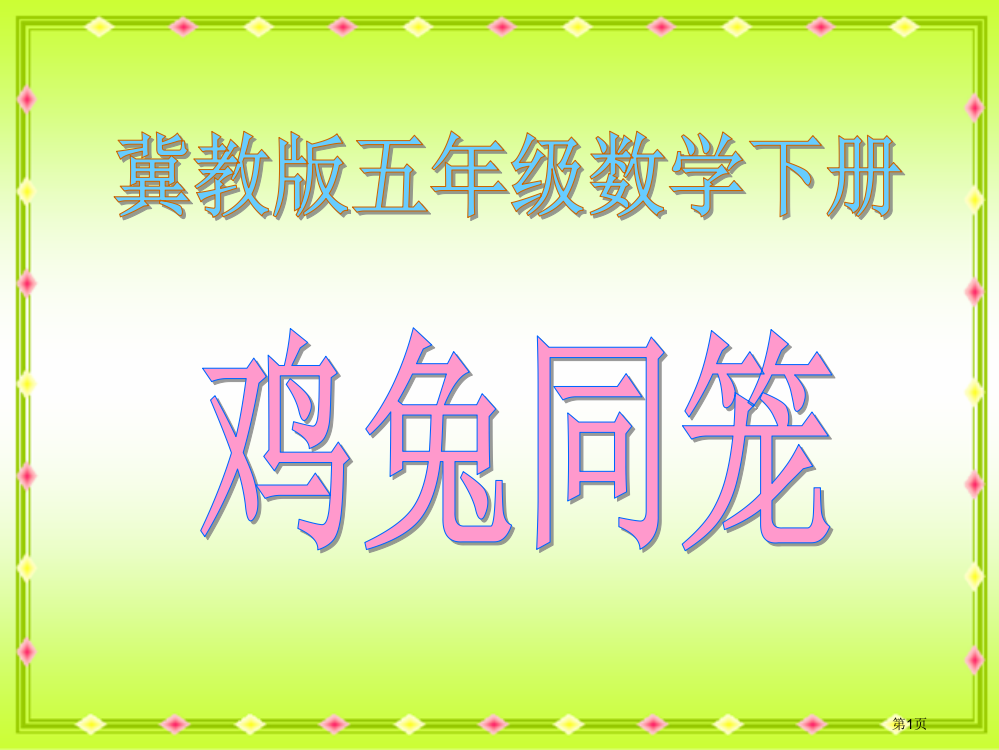 冀教版五年下鸡兔同笼之三省公开课一等奖全国示范课微课金奖PPT课件