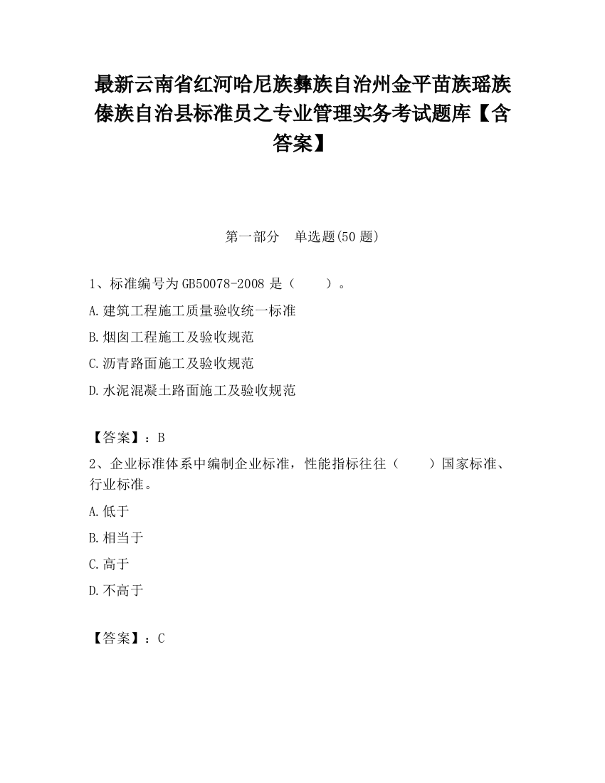 最新云南省红河哈尼族彝族自治州金平苗族瑶族傣族自治县标准员之专业管理实务考试题库【含答案】