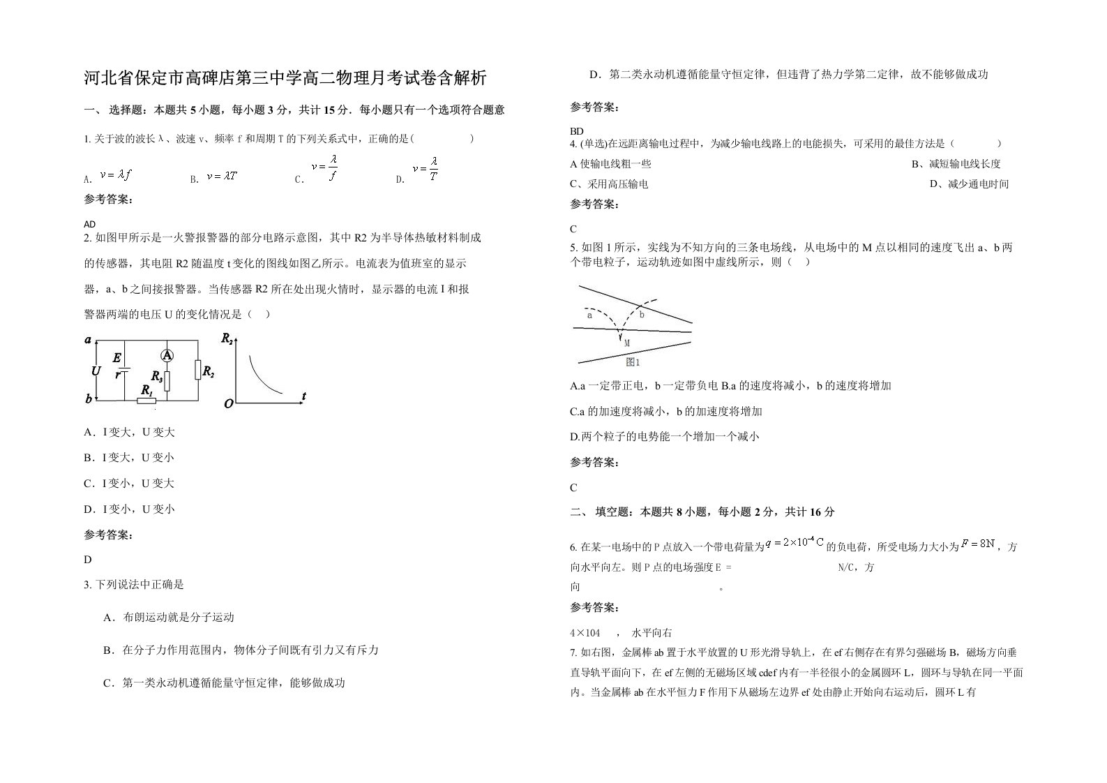 河北省保定市高碑店第三中学高二物理月考试卷含解析