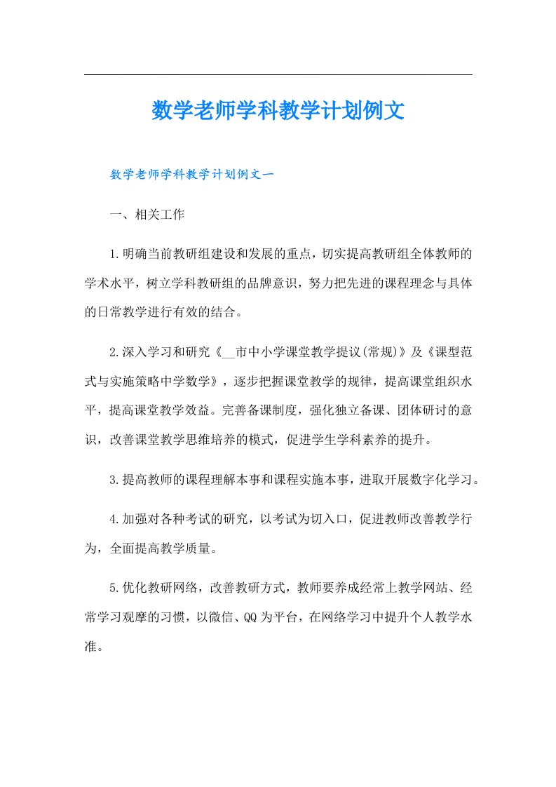 数学老师学科教学计划例文