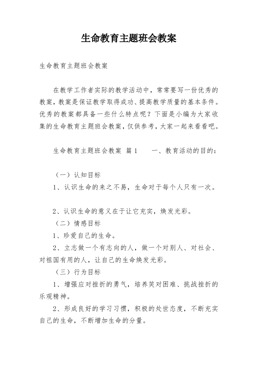 生命教育主题班会教案_1