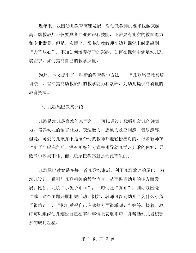 提高幼教教师能力的儿歌尾巴教案培训