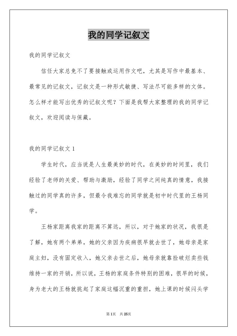 我的同学记叙文范文