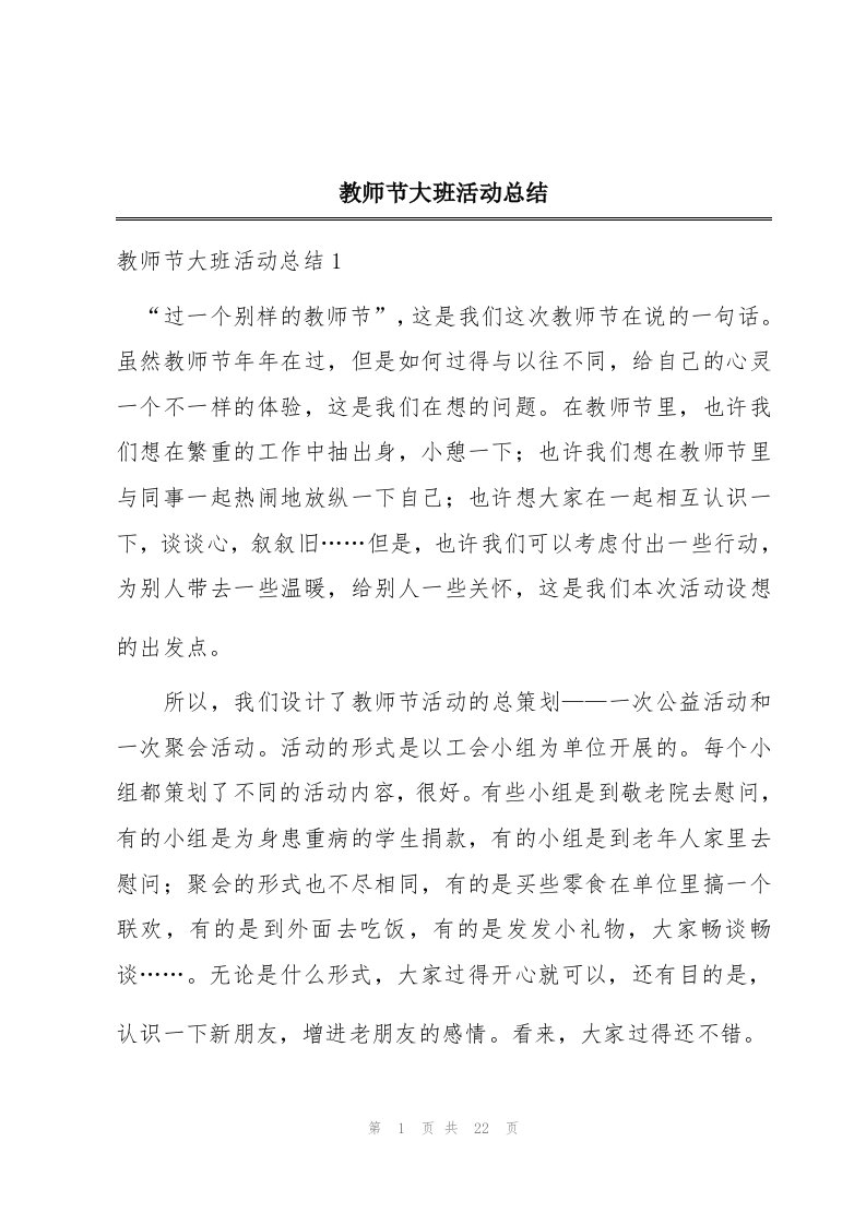 教师节大班活动总结