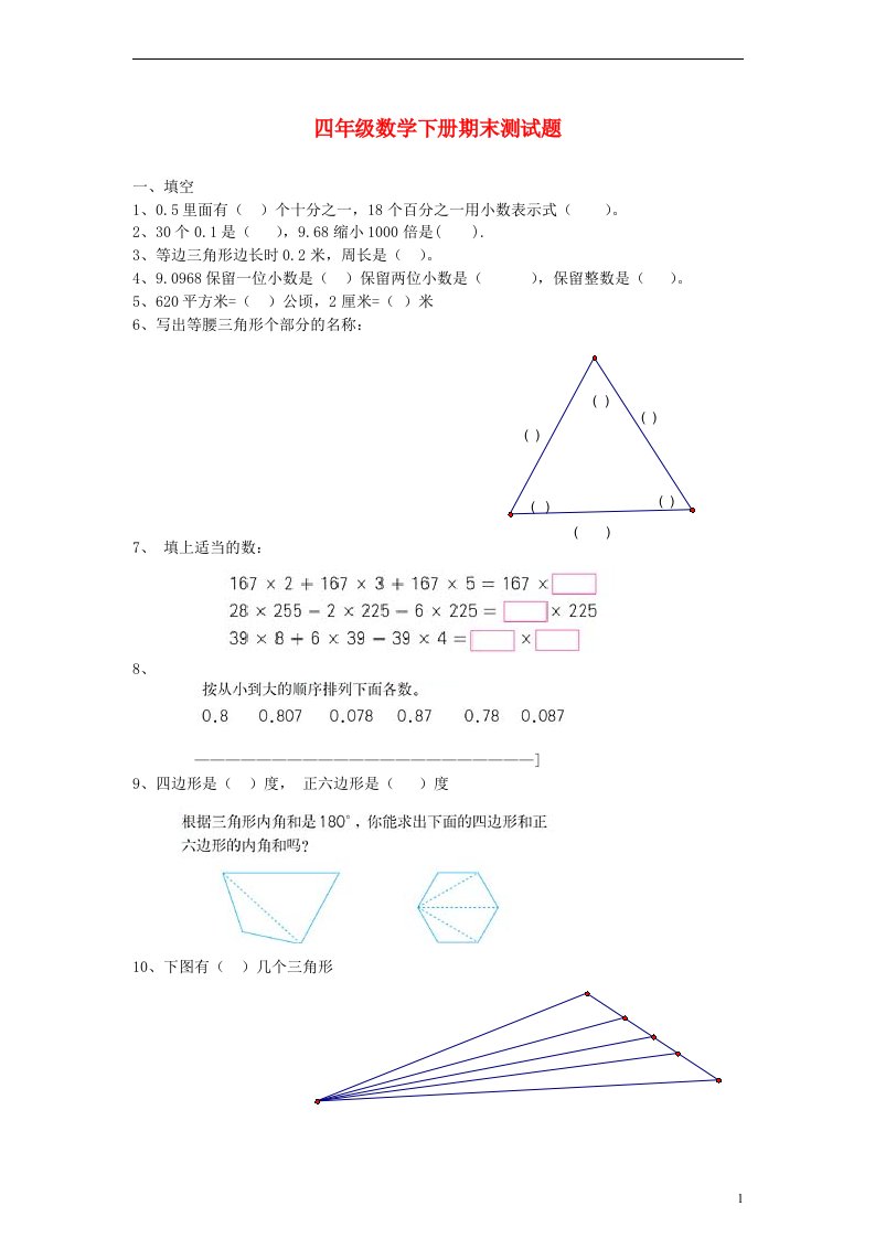 四级数学下学期期末测试题（无答案）