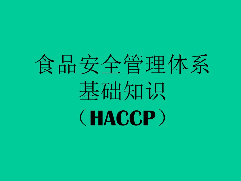 HACCP食品安全管理体系基础知识