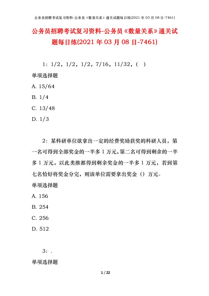 公务员招聘考试复习资料-公务员数量关系通关试题每日练2021年03月08日-7461