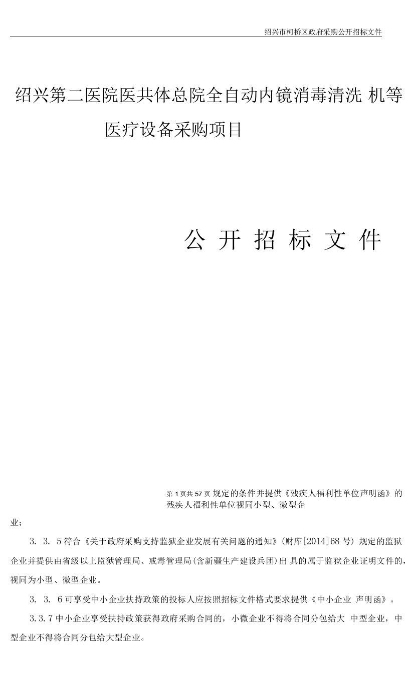 绍兴第二医院医共体总院全自动内镜消毒清洗机等医疗设备采购项目招标文件