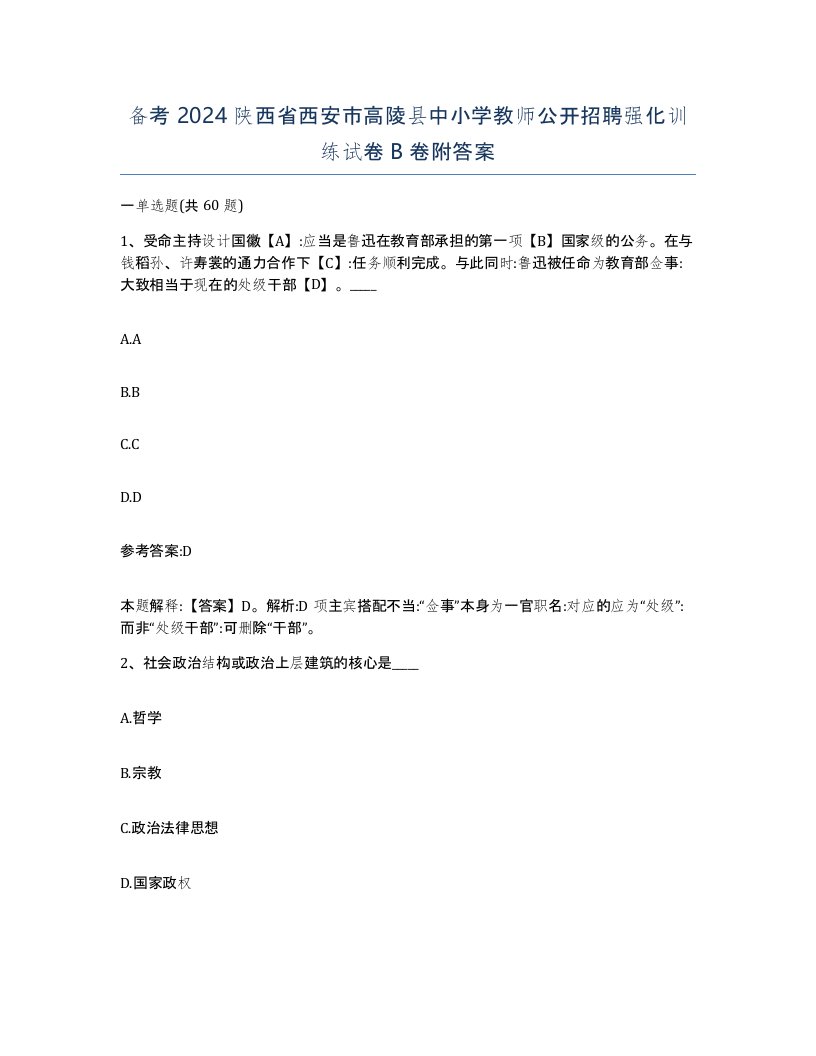 备考2024陕西省西安市高陵县中小学教师公开招聘强化训练试卷B卷附答案